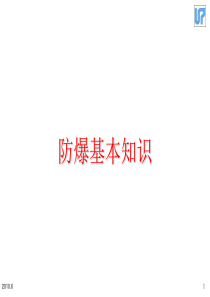 防爆基本知识