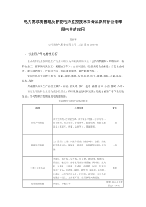 电力需求侧管理及智能电力监控技术在食品饮料行业错峰限电中的应用