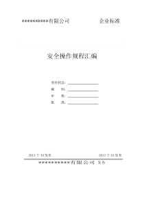 电动剃须刀生产企业安全操作规程汇编