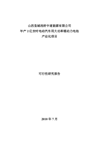 电动汽车用2亿安时大功率锂动力电池投资项目方案书