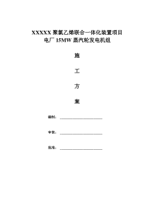 电厂15MW蒸汽轮发电机组施工方案