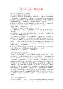 电厂基本知识问答集锦1