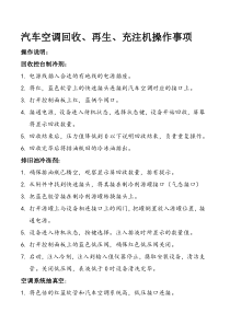汽车空调回收再生充注机操作事项