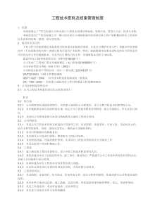 电厂工程技术资料及档案管理制度