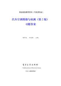 汽车空调维修与检测(第2版)习题答案