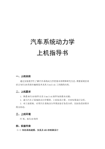 汽车系统动力学上机指导书