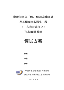 电厂除灰系统调试方案-20130408