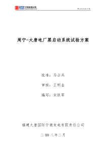 电厂黑启动系统试验方案