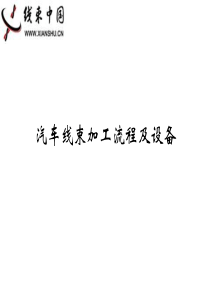 汽车线束加工设备及流程.