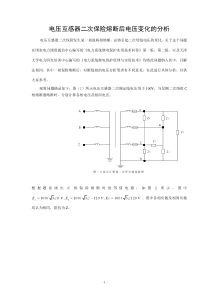 电压互感器二次保险熔断后电压变化的分析