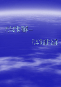 汽车结构图解.