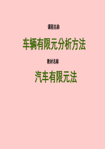 汽车结构的有限元计算模型