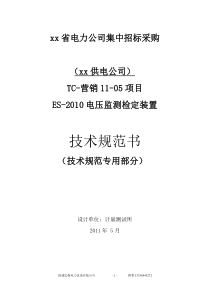 电压监测仪检定装置技术协议