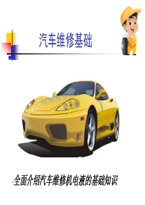 汽车维修基础.
