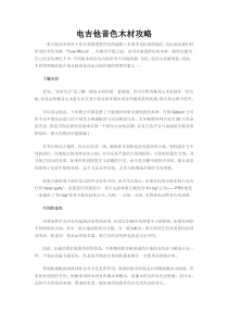 电吉他音色木材攻略
