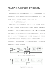 电压型大功率开关电源补偿网络的分析