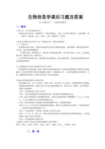 生物信息学课后题及答案
