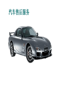 汽车维修美容接待流程.