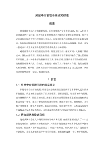 房屋中介管理系统文献综述