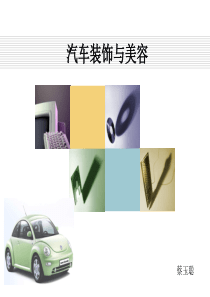 汽车美容装饰第一章