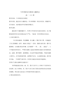 今冬明春安全教育主题班会--高一(4)班