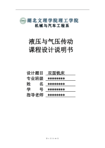 双面铣床课程设计