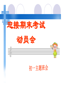 初一期末考试动员-主题班会