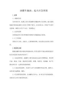 油罐车泄漏起火应急预案
