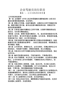 企业驾驶员岗位职责