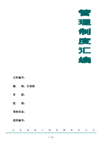市政建设工程公司公司管理制度汇编