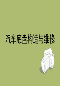汽车行驶系see.
