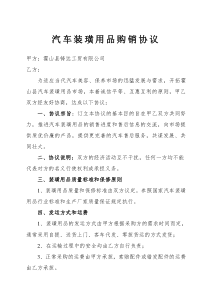 汽车装璜用品购销协议