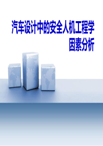 汽车设计中的安全人机工程学因素分析.