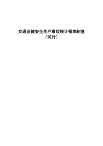 交通部统计报表[1]