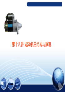 汽车起动机的结构与原理.