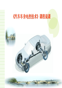 汽车车身电控技术说课.