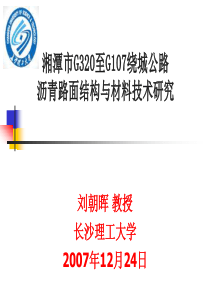 交通部西部交通建设科技项目中间检查汇报会