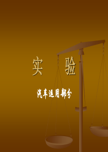 汽车运用工程实验2.