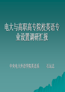 电大与高职高专院校英语专业设置调研汇报