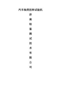 汽车轴类扭转试验机