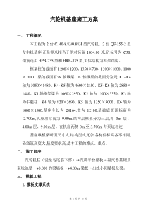 汽轮机基座施工方案