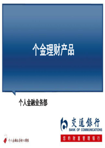 交通银行个金理财产品