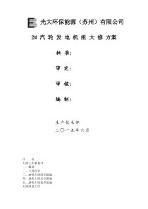 汽轮机机大修管理方案