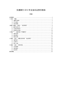 交通银行社会责任报告XXXX