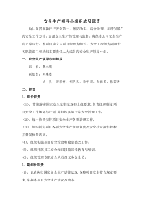 安全生产领导小组组成及职责