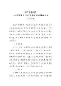 沈丘县水利局2010年春季安全生产隐患排查治理和大检查工作方案