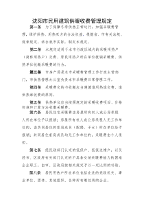 沈阳市民用建筑供暖收费管理规定