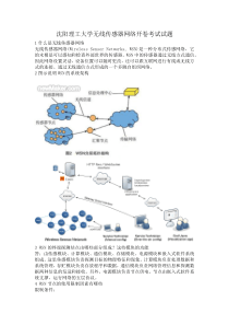 沈阳理工大学无线传感器网络开卷考试试题