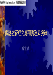 供应链管理之应用实务