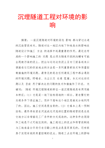 沉埋隧道工程对环境的影响